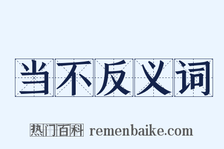 当不反义词是什么意思的图片